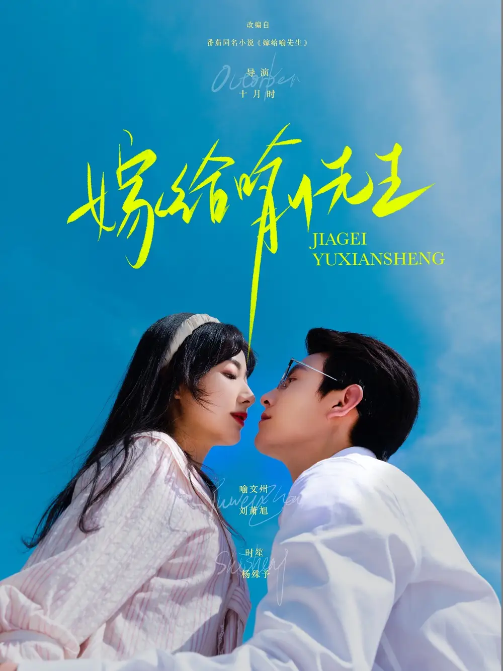 《嫁給喻先生(85集)》全集免費(fèi)觀看
