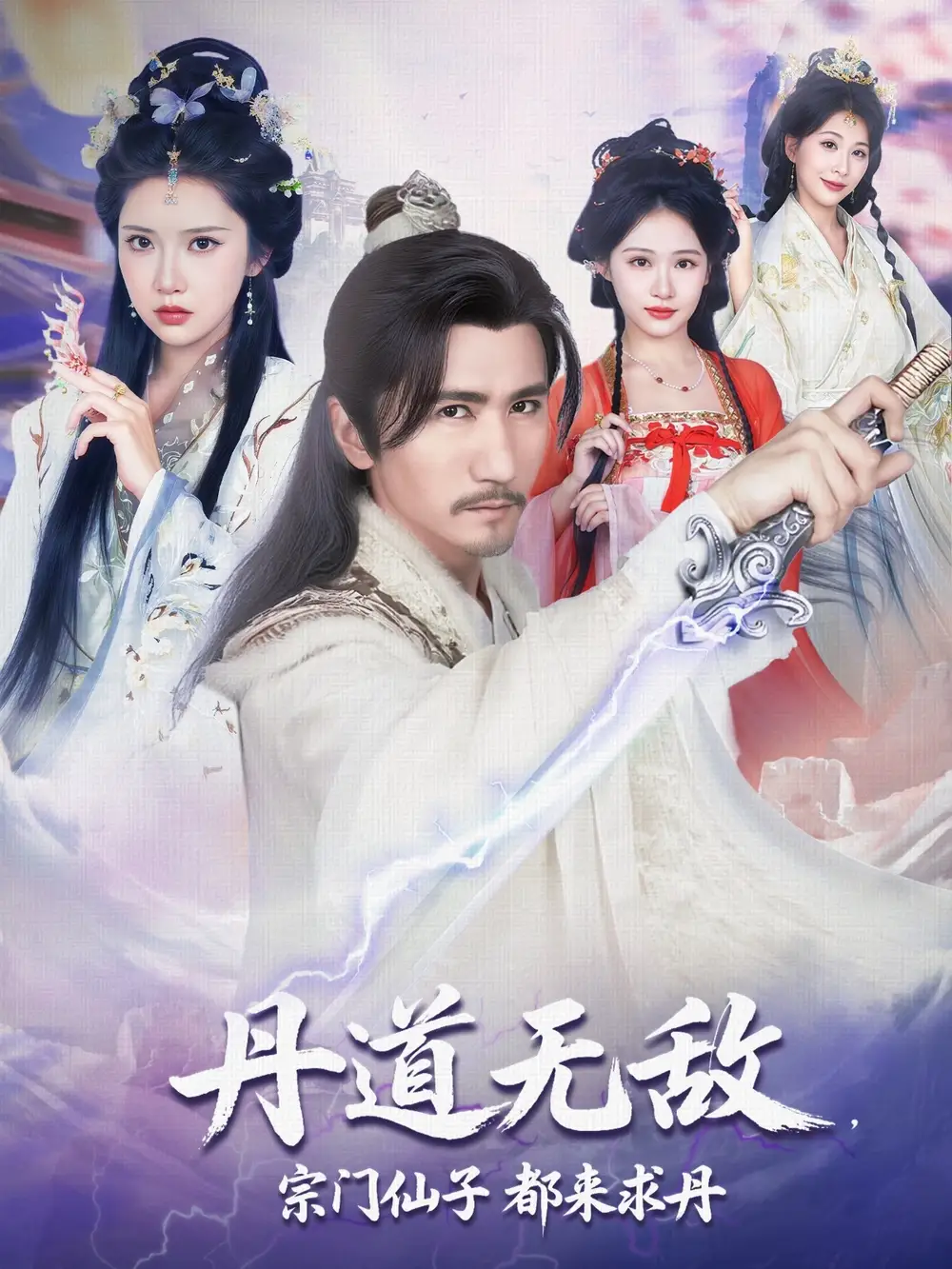 《丹道無(wú)敵宗門仙子都來(lái)求丹(80集)》全集免費(fèi)觀看
