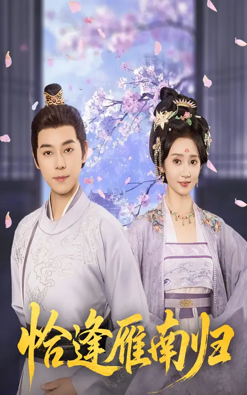 《恰逢雁南歸(51集)袁志穎&魏小也》全集免費(fèi)觀看