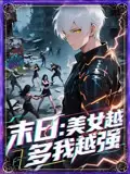 《末日美女越多我越強(65集)》全集免費觀看