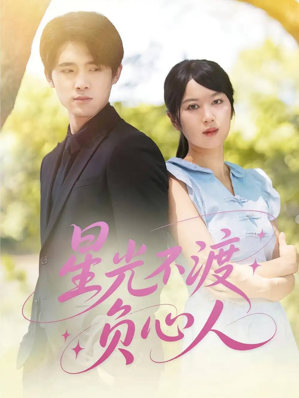 《星光不渡負(fù)心人(68集)》全集免費(fèi)觀看