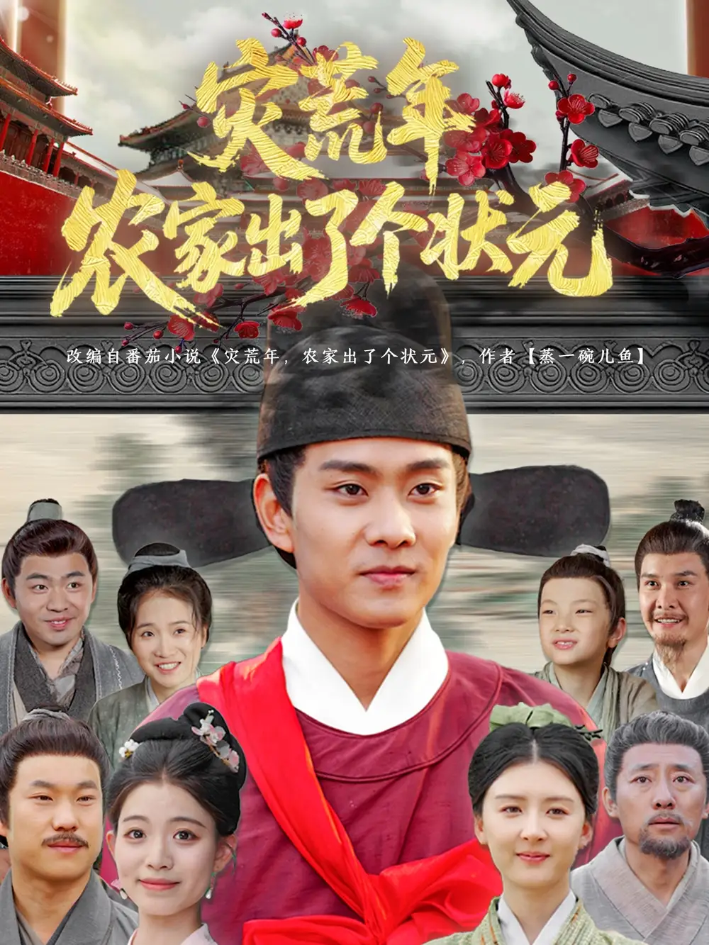 《災(zāi)荒年農(nóng)家出了個(gè)狀元(81集)》全集免費(fèi)觀看