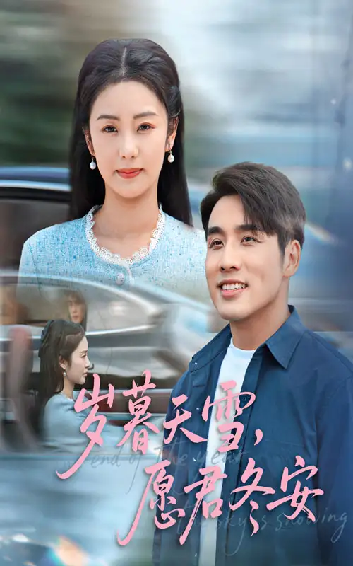 《歲暮天雪，愿君冬安&歲暮天雪愿君冬安（51集）鄧允初&張宇翔》全集免費(fèi)觀(guān)看