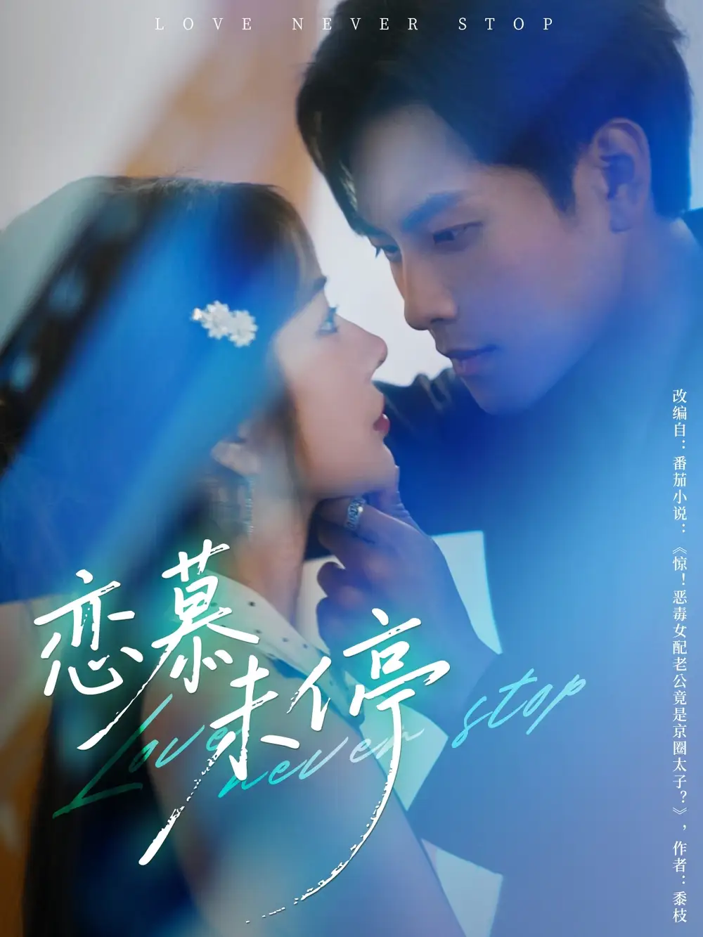 《戀慕未停(80集)》全集免費(fèi)觀看