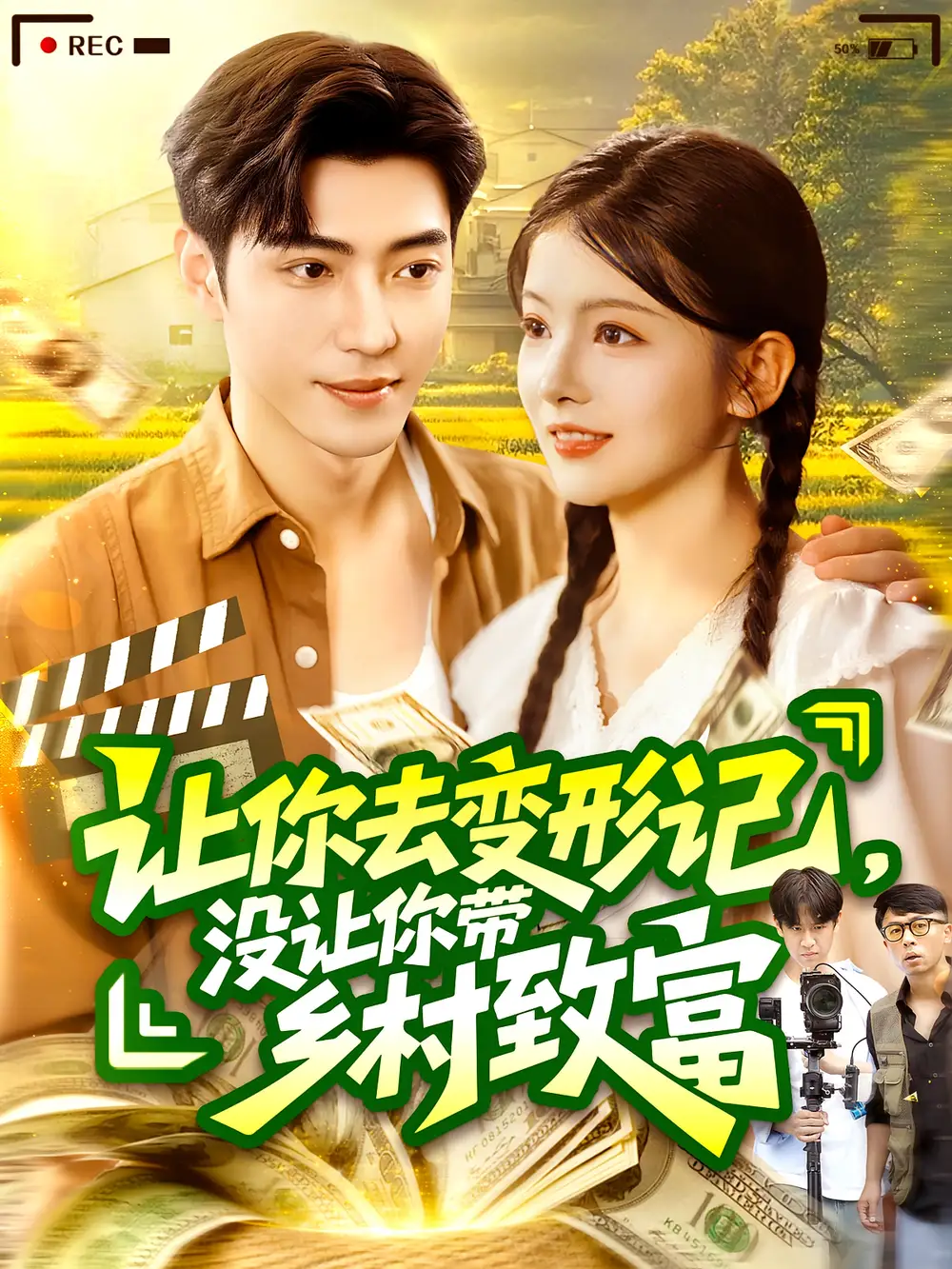 《讓你去變形記沒讓你帶鄉(xiāng)村致富&讓你去變形記，沒讓你帶鄉(xiāng)村致富(70集）》全集免費觀看