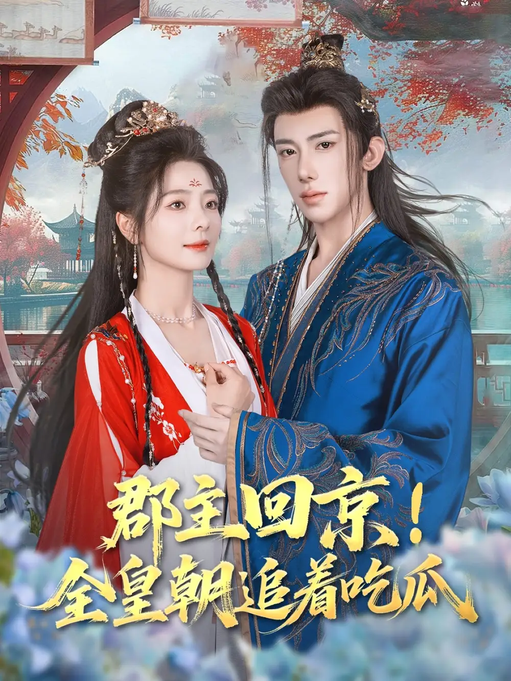 《郡主回京全皇朝追著吃瓜(76集)》全集免費(fèi)觀看