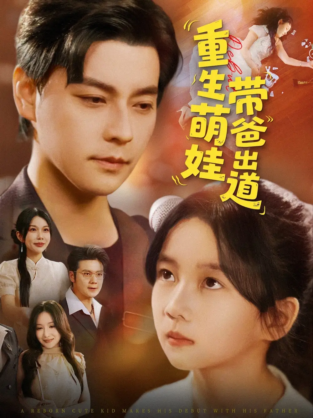 《重生萌娃帶爸出道(63集)》全集免費觀看