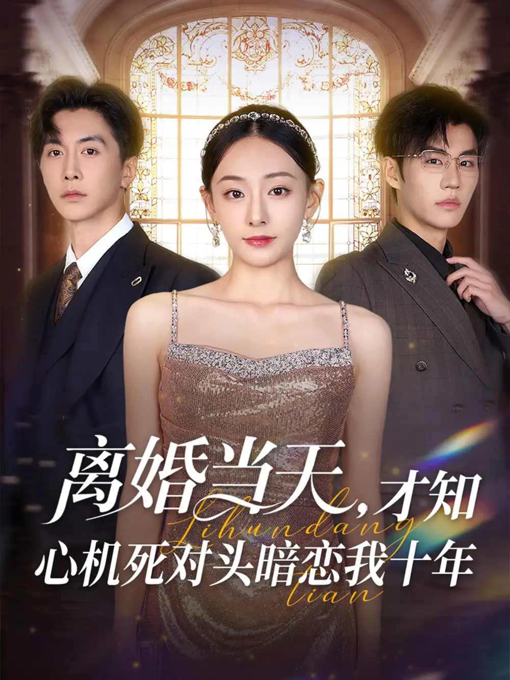 《離婚當天才知心機死對頭暗戀我十年(90集)鞠可兒&劉承林》全集免費觀看