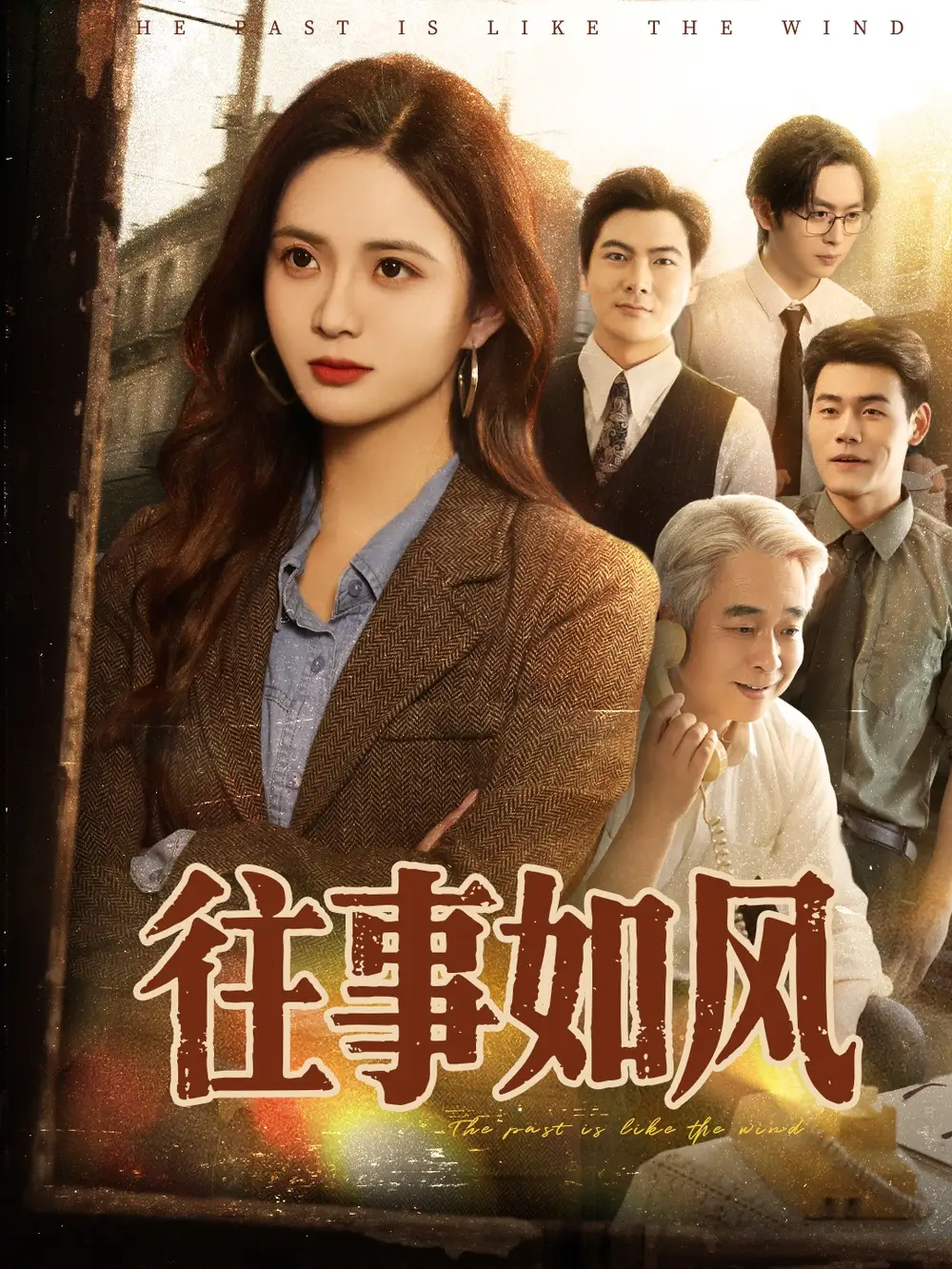 《往事如風(fēng)(61集)》全集免費觀看