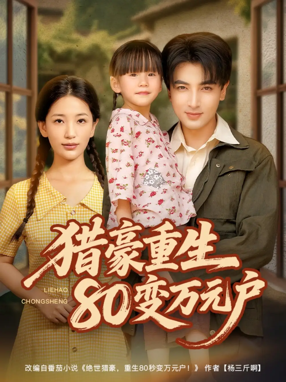 《獵豪重生80變?nèi)f元戶(79集)》全集免費觀看