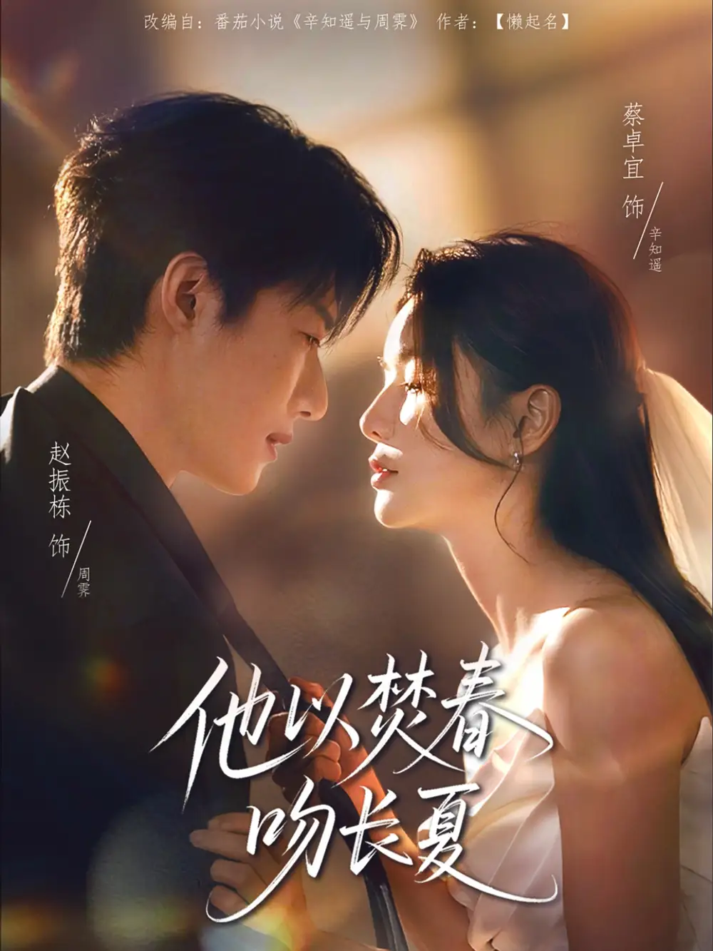 《他以焚春吻長(zhǎng)夏(61集)》全集免費(fèi)觀看