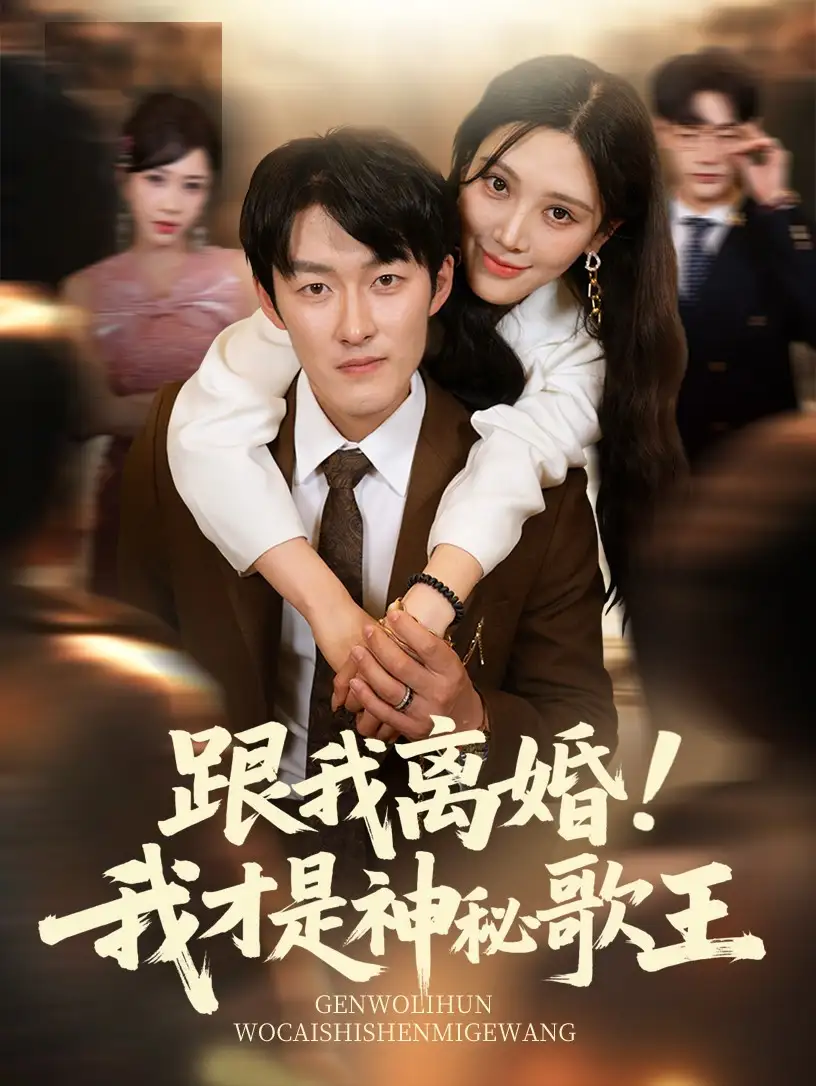 《跟我離婚!我才是神秘歌王(62集)》全集免費(fèi)觀看