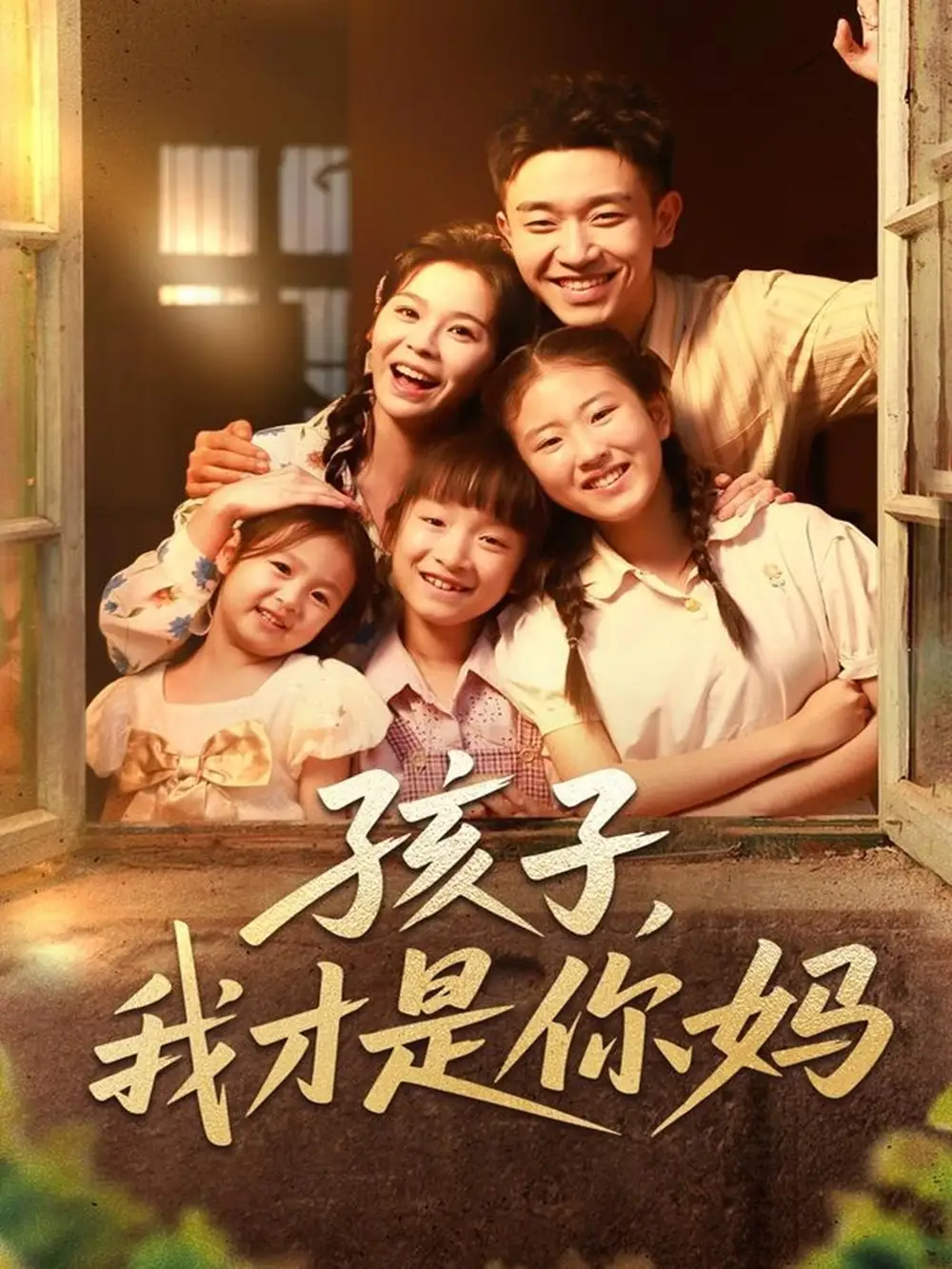 《孩子我才是你媽(80集)》全集免費觀看