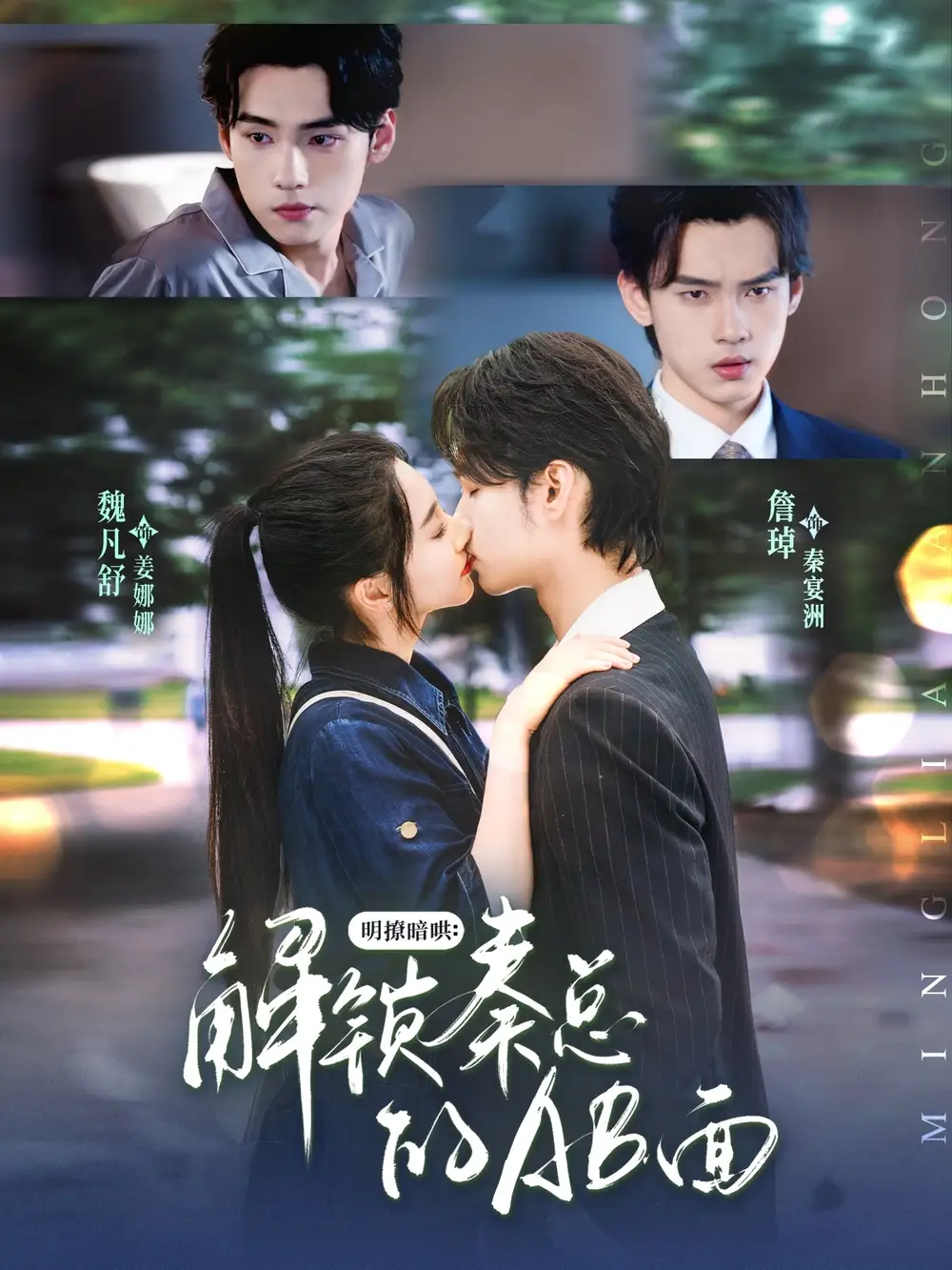 《明撩暗哄解鎖秦總的AB面(66集)》全集免費觀看