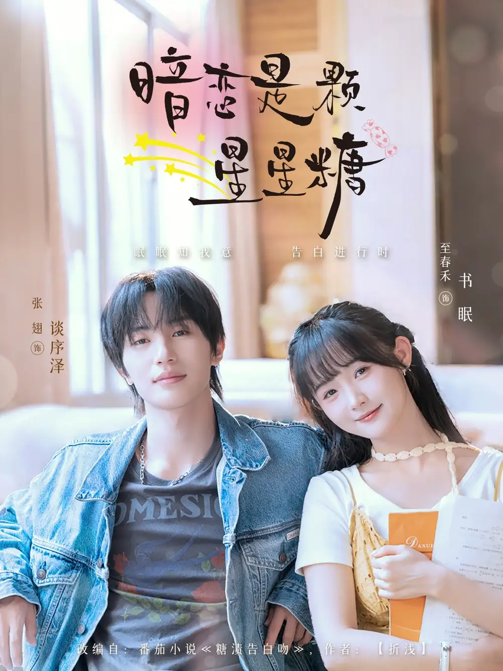 《暗戀是顆星星糖(100集)張翅&至春禾》全集免費(fèi)觀看