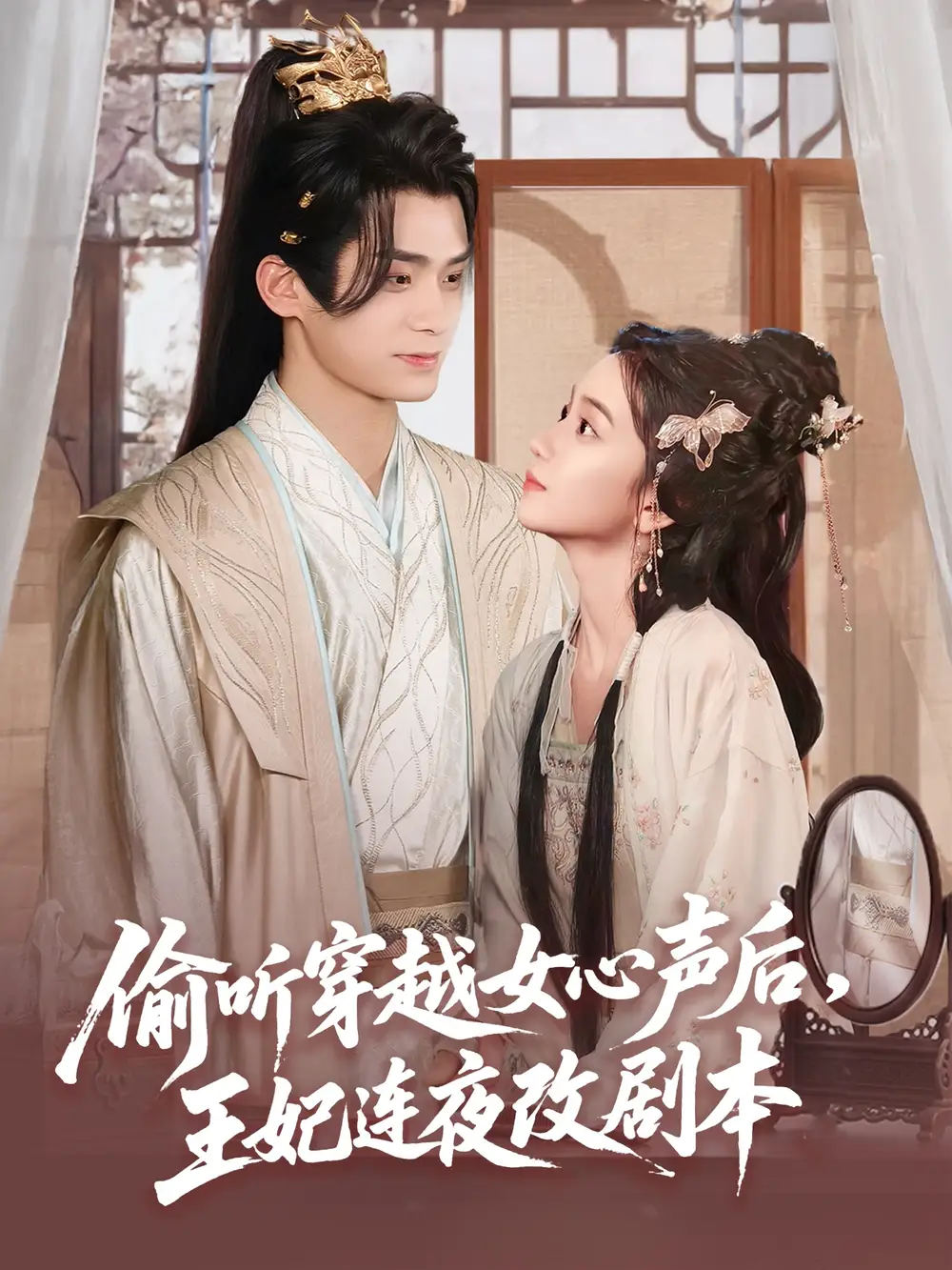《偷聽(tīng)穿越女心聲后王妃連夜改劇本(75集)》全集免費(fèi)觀看