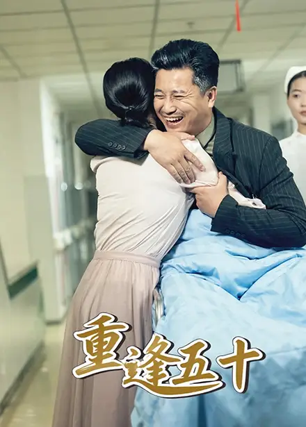 《重逢五十(55集)》全集免費(fèi)觀看