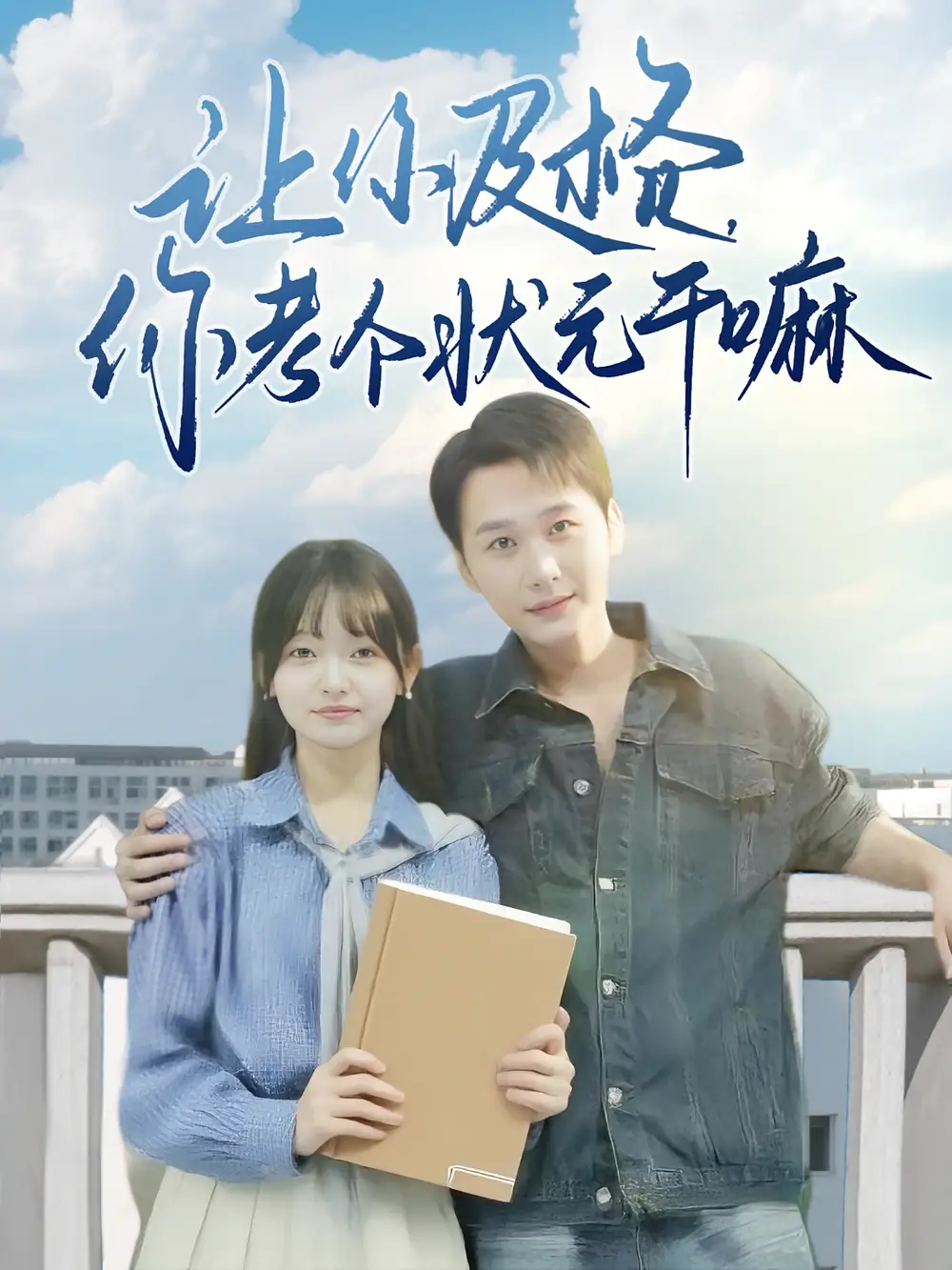 《讓你及格你考個(gè)狀元干嘛(80集)陳奕木&李澳雯》全集免費(fèi)觀看