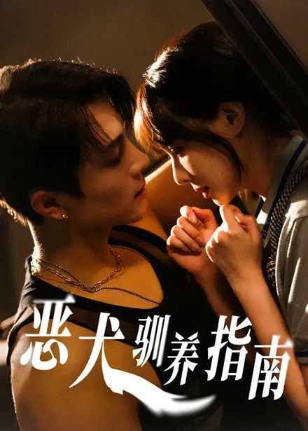 《惡犬馴養(yǎng)指南(40集)》全集免費(fèi)觀看