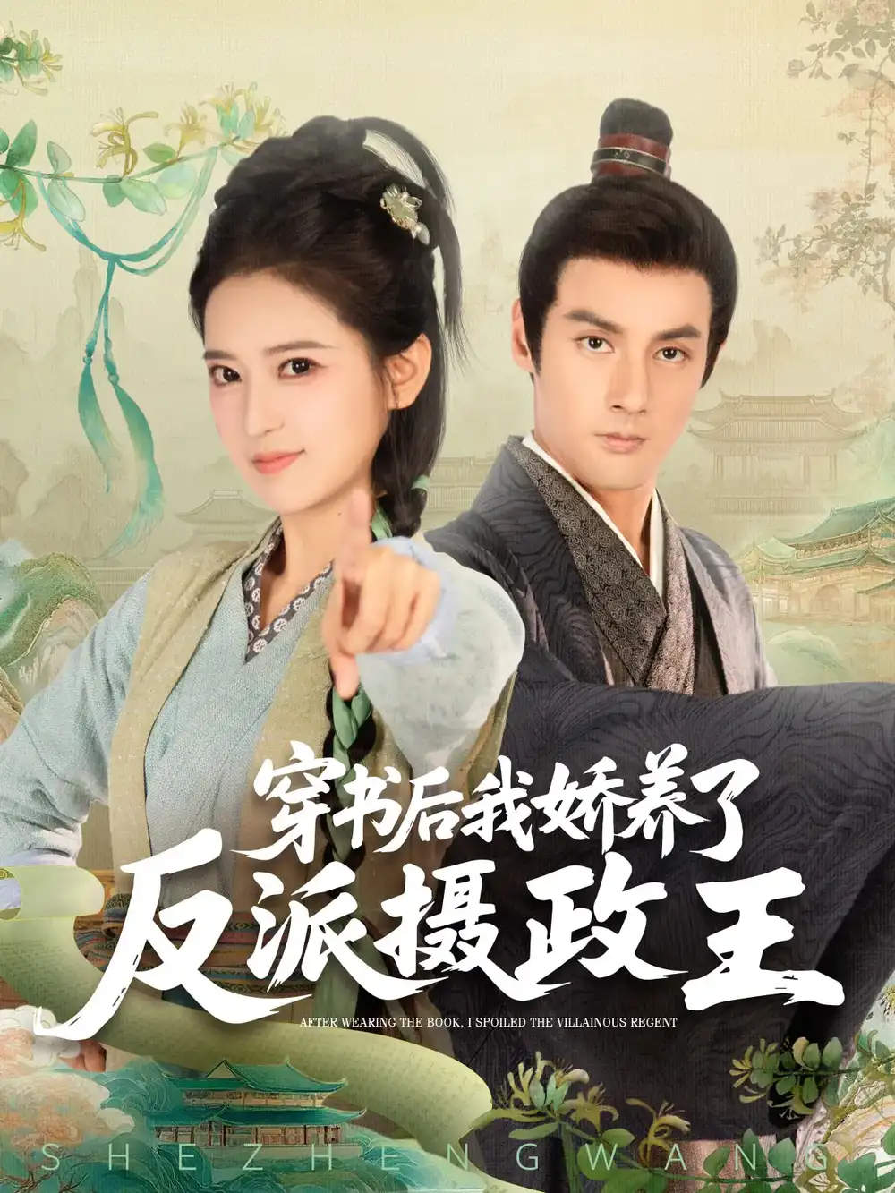 《穿書后我驕養(yǎng)了反派攝政王(73集)潘子劍&胡家榮(胡一八)》全集免費(fèi)觀看