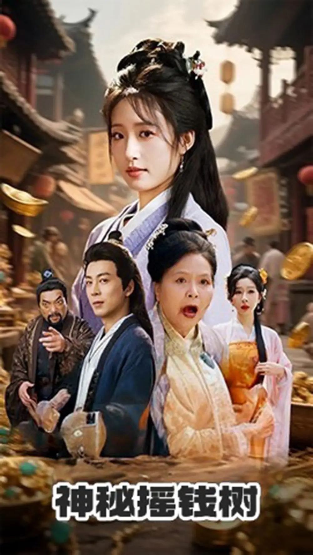 《神秘搖錢樹(70集)》全集免費觀看
