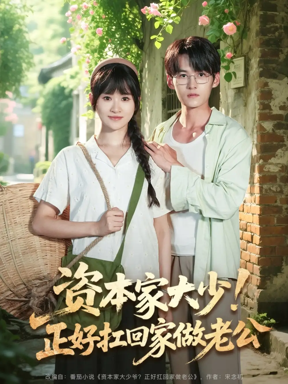 《資本家大少正好扛回家做老公(90集)遠(yuǎn)霞&臧曉嘉》全集免費觀看