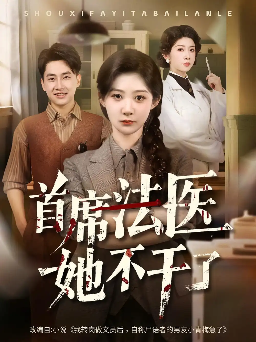 《首席法醫(yī)她不干了(61集)》全集免費(fèi)觀看
