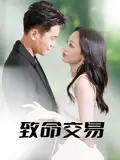 《致命交易(56集》全集免費(fèi)觀看