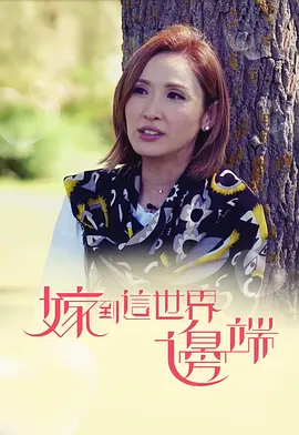 嫁到這世界邊端 [2017][8.7分]