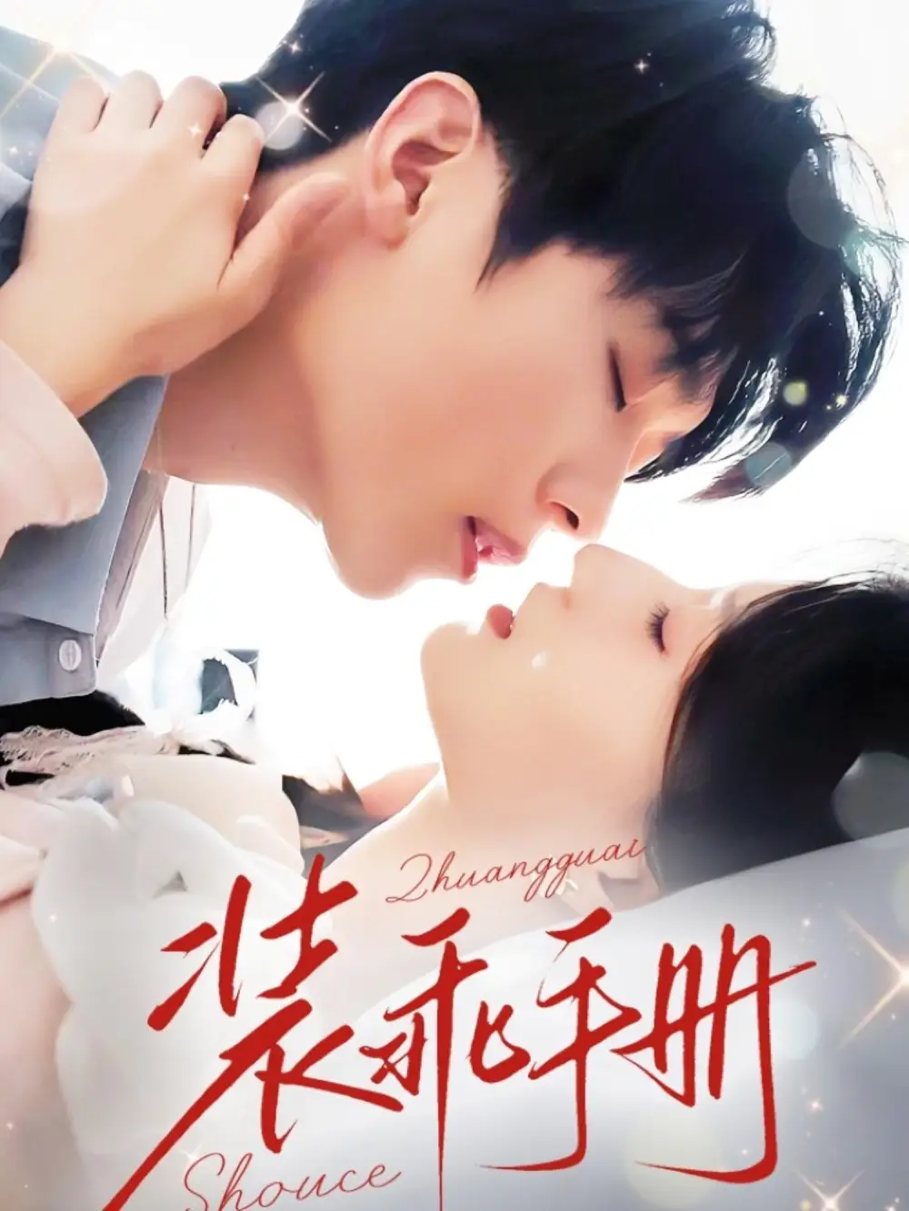 《裝乖手冊(68集)蘭嵐&卡戎》全集免費觀看