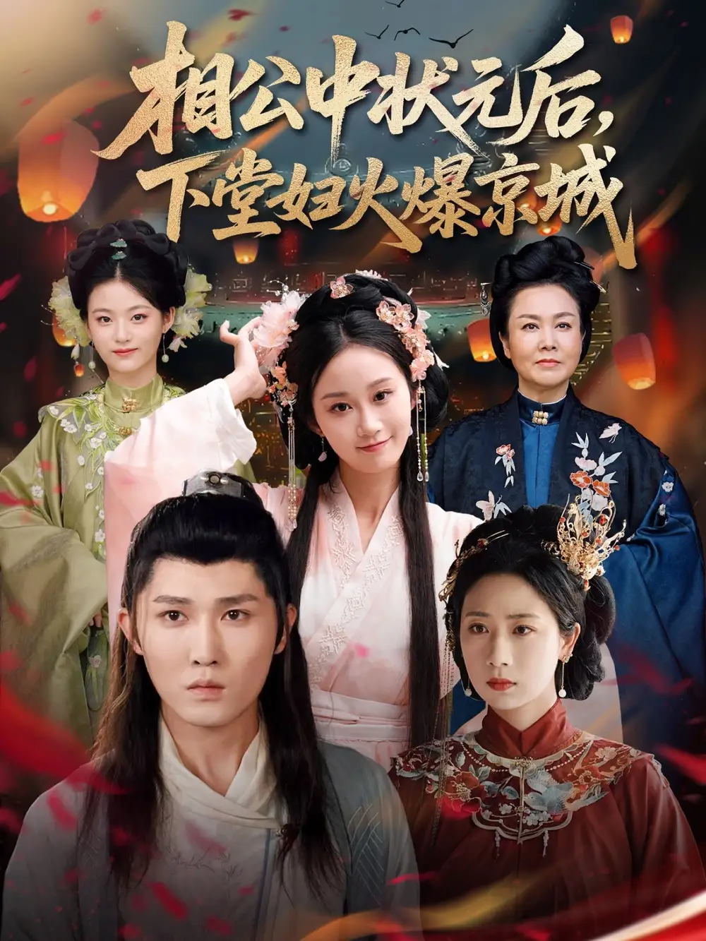 《相公中狀元后下堂婦火爆京城(71集)》全集免費(fèi)觀看