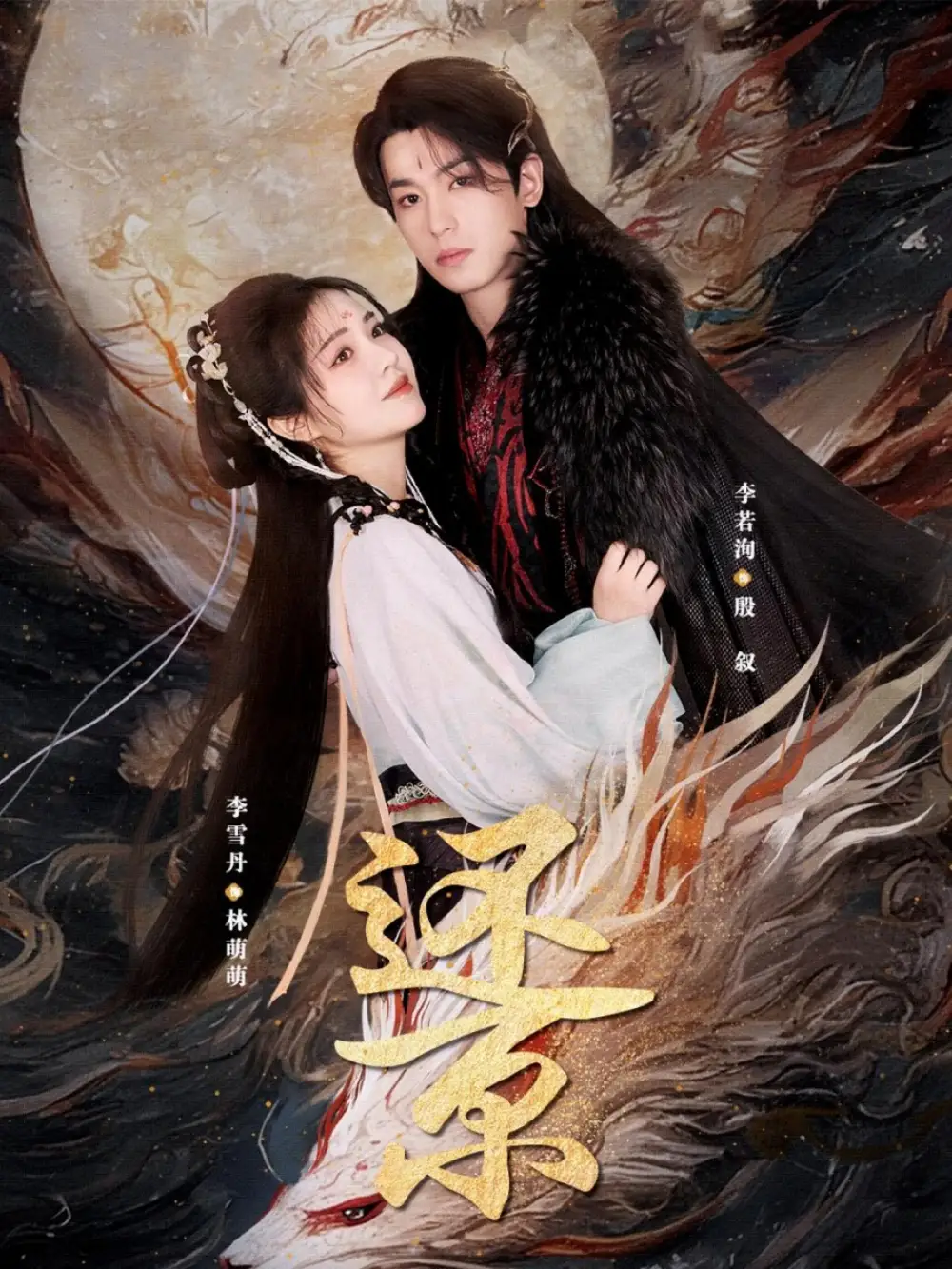 《還京(80集)李雪丹&李若洵》全集免費(fèi)觀看