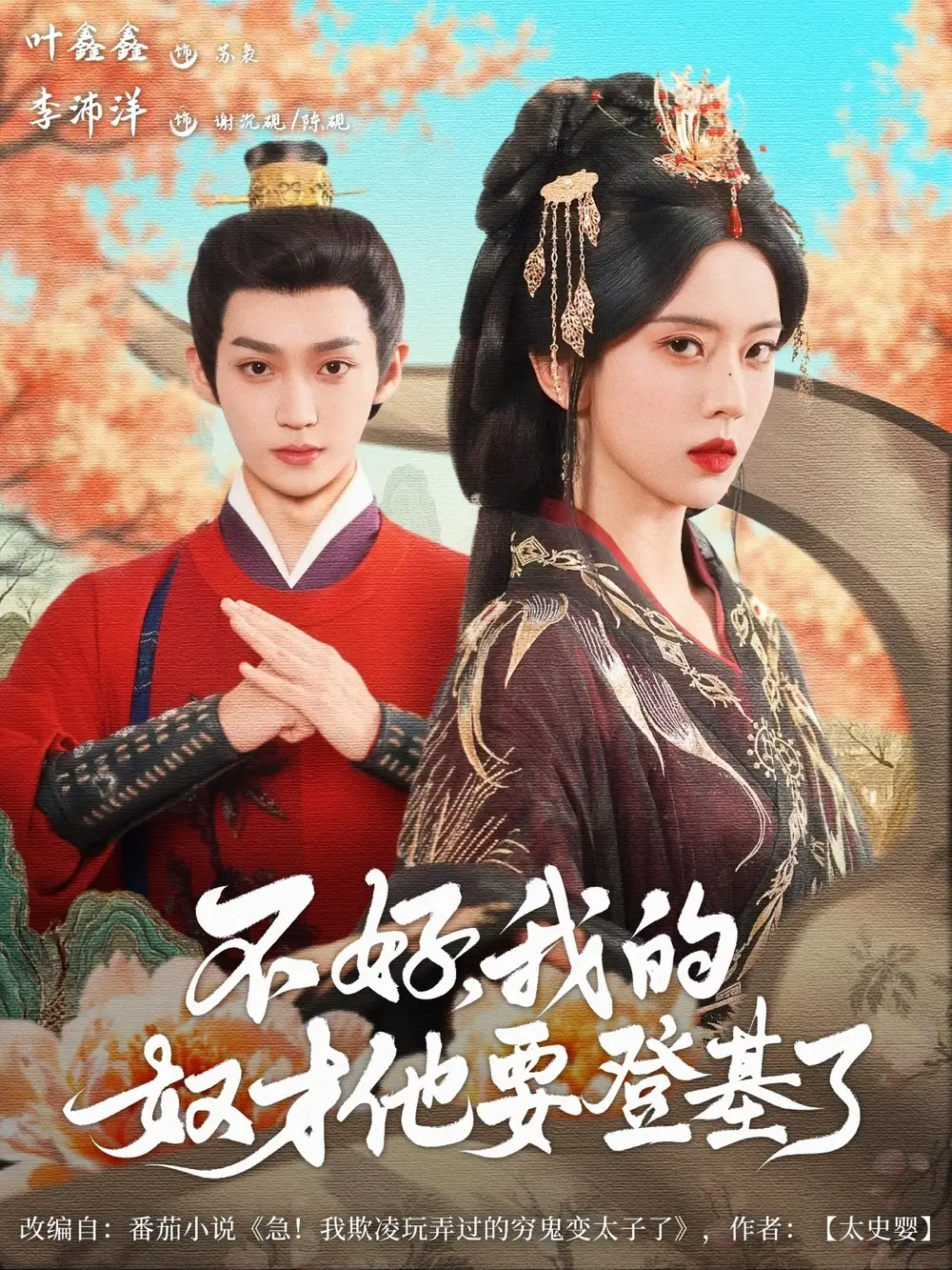 《不好我的奴才他也要登基了(73集)李沛洋&葉鑫鑫(六金ye)》全集免費觀看