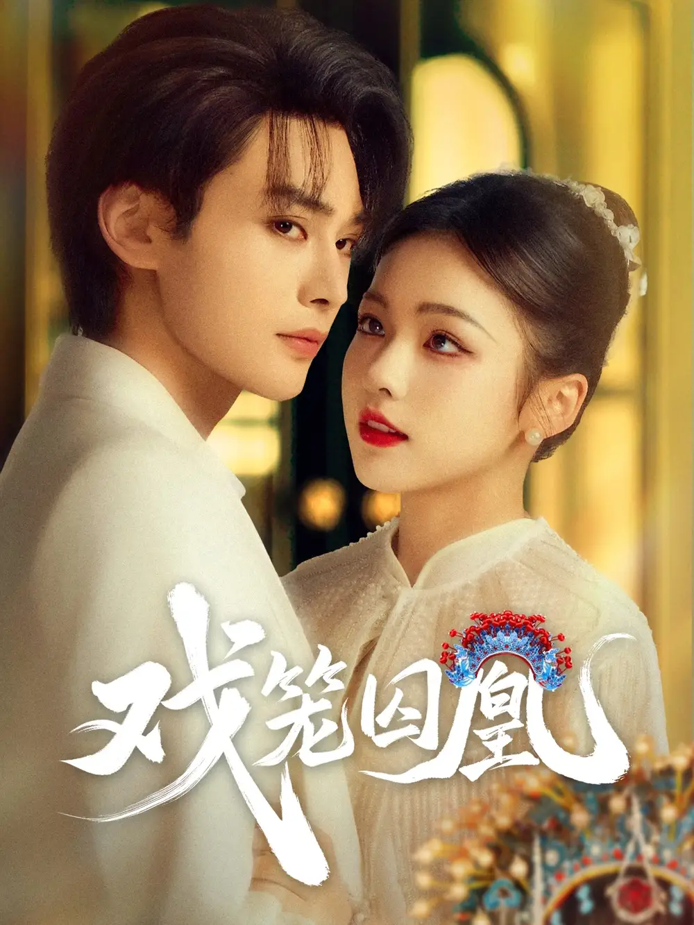 《戲籠囚凰(60集)》全集免費(fèi)觀看