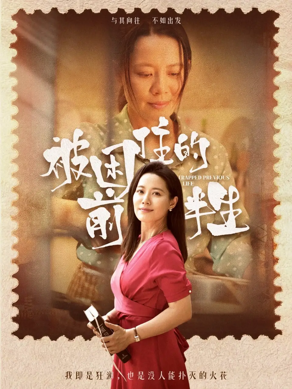 《被困住的前半生(63集)》全集免費(fèi)觀看