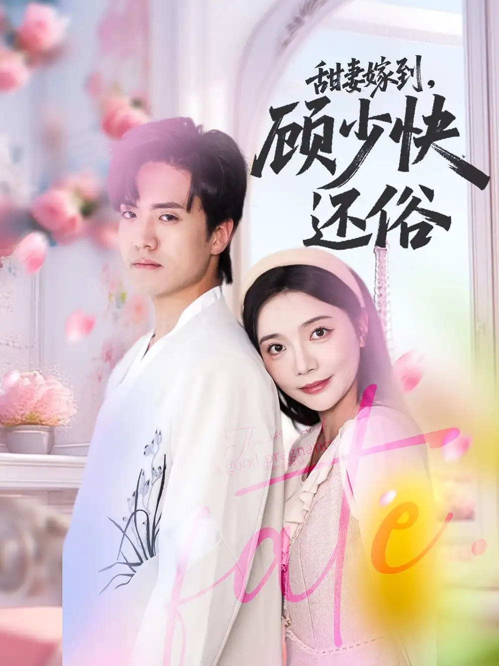 《甜妻嫁到顧少快還俗(52集)》全集免費觀看