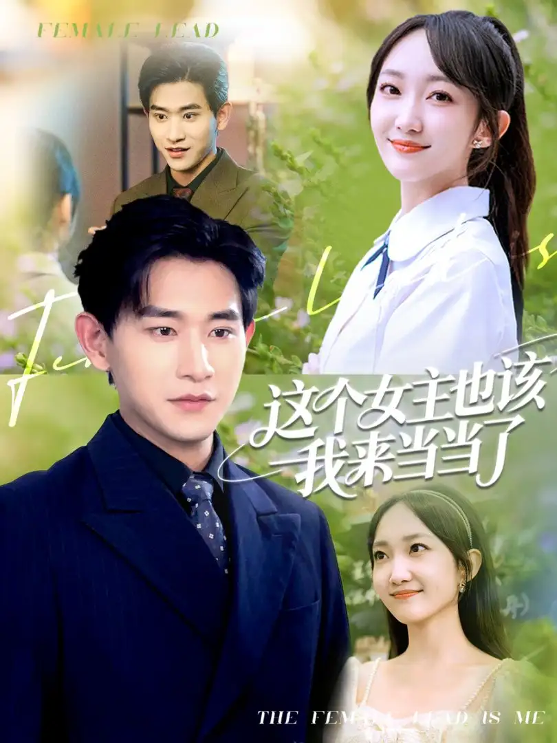《這個女主也該我來當(dāng)當(dāng)了(80集)》全集免費(fèi)觀看