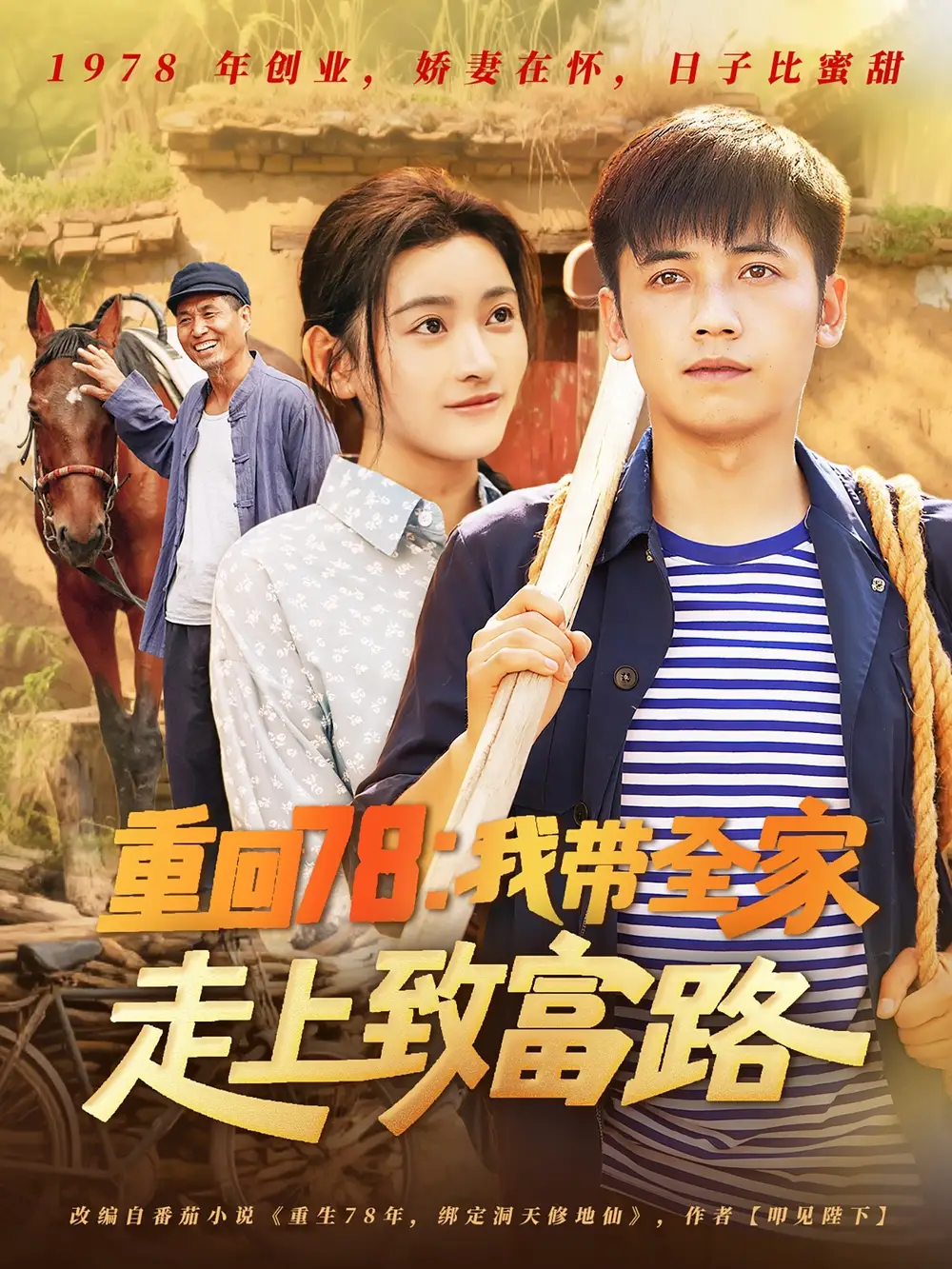 《重回78:我?guī)易呱现赂宦罚?1集)》全集免費(fèi)觀看