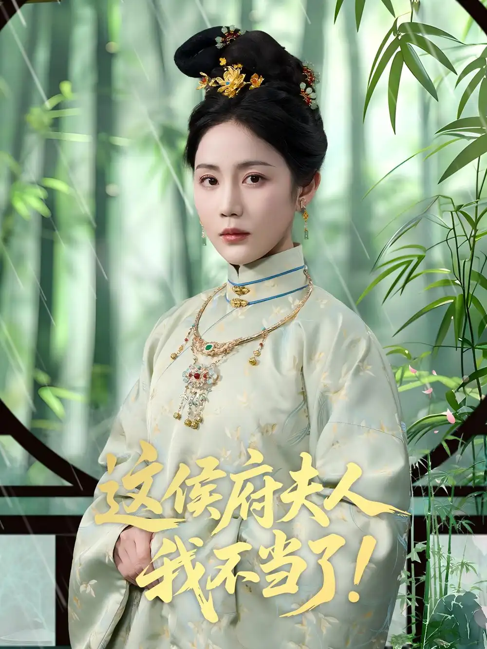 《這侯府夫人我不當了(84集)》全集免費觀看