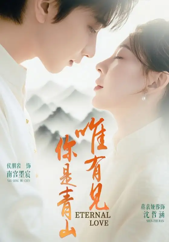 《唯有見你是青山(80集)》全集免費觀看