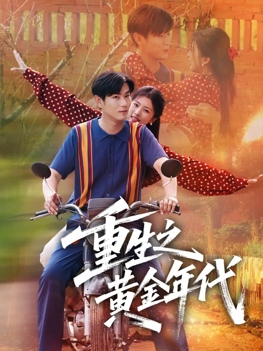 《重生之黃金年代(70集)》全集免費(fèi)觀看