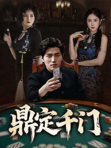 《鼎定千門(61集)姜騰&陳酉昔&畢凱倫&橋曜娜》全集免費(fèi)觀看