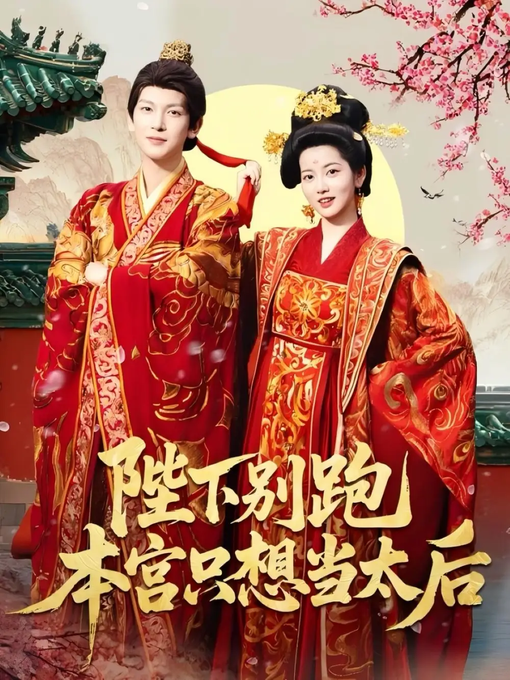《陛下別跑本宮只想當太后(63集)》全集免費觀看