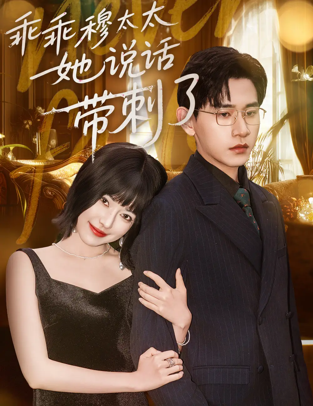 《乖乖穆太太她說話帶刺了(60集)》全集免費(fèi)觀看