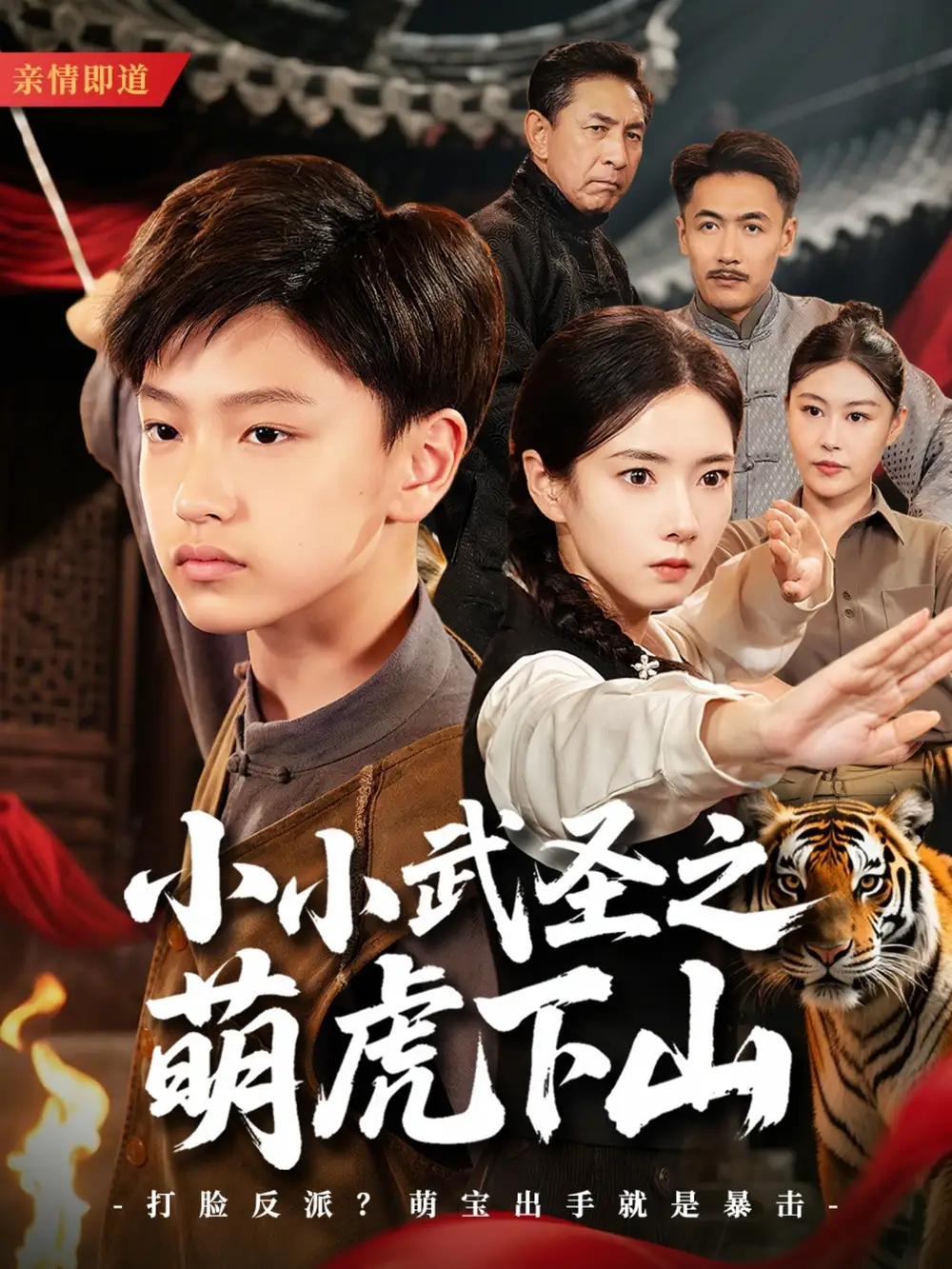 《小小武圣之萌虎下山(62集)》全集免費觀看