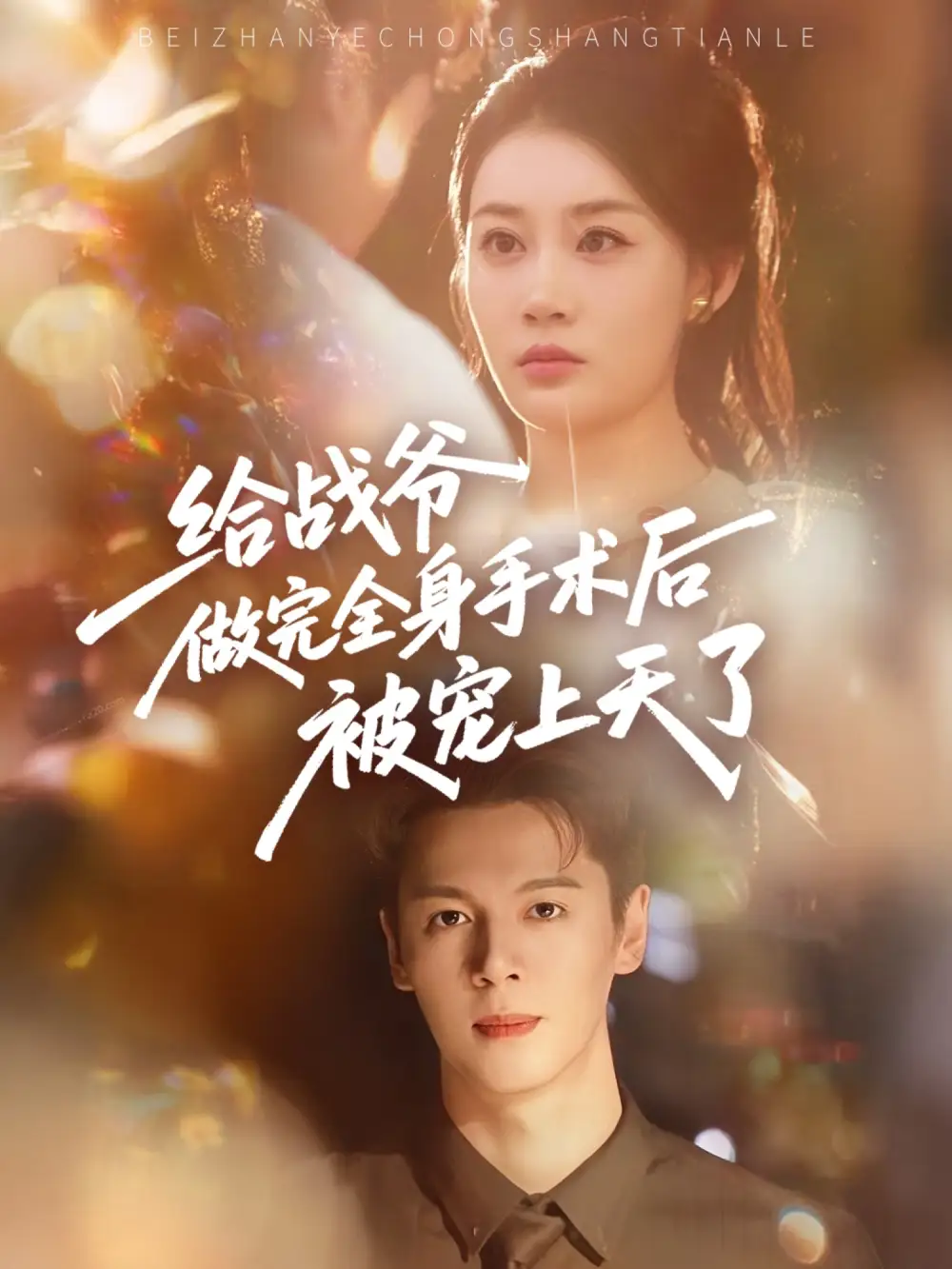 《給戰(zhàn)爺做完全身手術(shù)后被寵上天了(75集)》全集免費(fèi)觀看