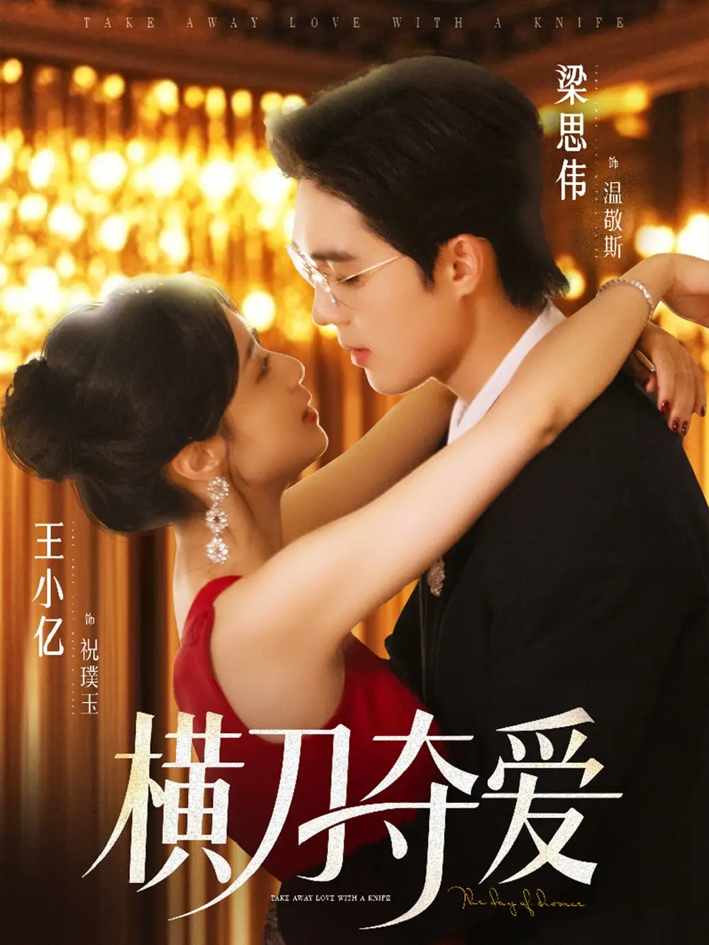 《橫刀奪愛(82集)王小億&梁思偉》全集免費(fèi)觀看