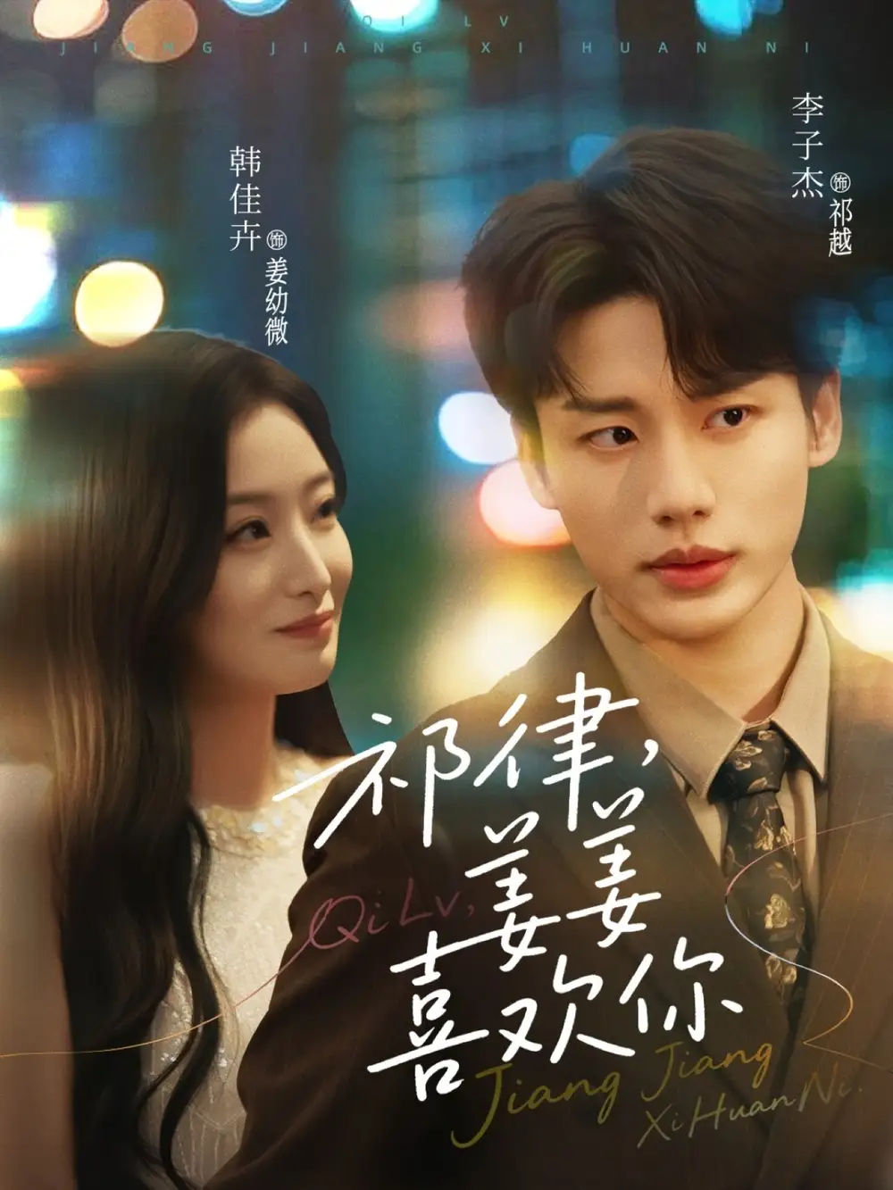《祁律姜姜喜歡(65集)李子杰&韓佳卉》全集免費(fèi)觀看