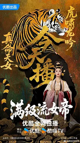 滿級流女帝 [2025]