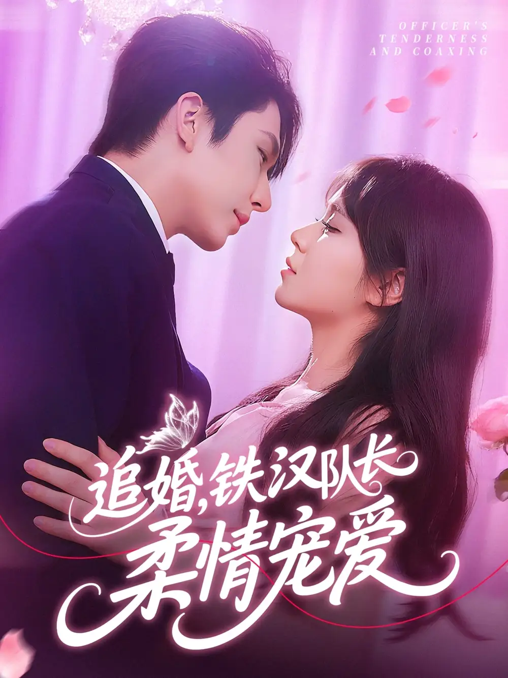 《追婚鐵漢隊(duì)長柔情寵愛(95集)景文&李雪丹》全集免費(fèi)觀看